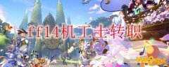 ff14机工士怎么转职