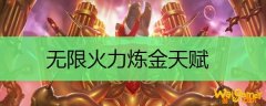 无限火力炼金天赋