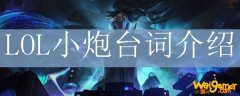 LOL小炮台词介绍