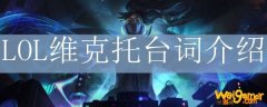 LOL维克托台词介绍