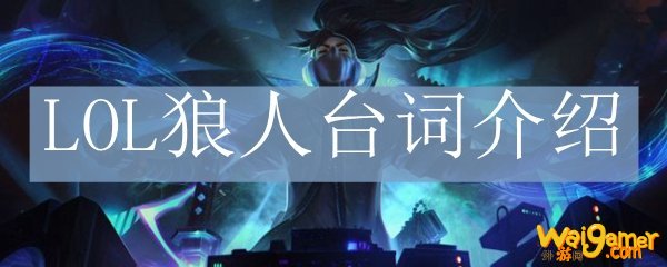 LOL狼人台词介绍