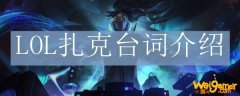 LOL扎克台词介绍