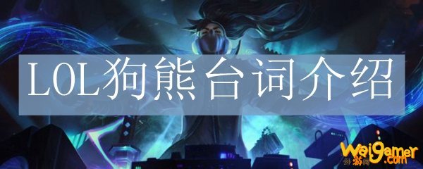 LOL狗熊台词介绍