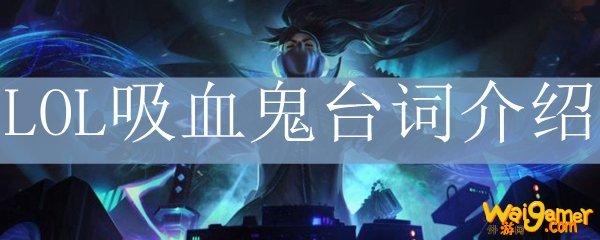 LOL吸血鬼台词介绍
