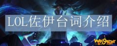 LOL佐伊台词介绍