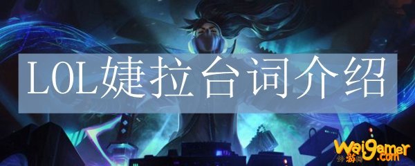 LOL婕拉台词介绍