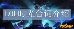 LOL时光台词介绍
