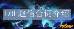 LOL赵信台词介绍