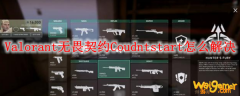 Valorant无畏契约Coudntstart怎么解决