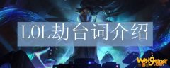LOL劫台词介绍
