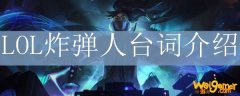 LOL炸弹人台词介绍