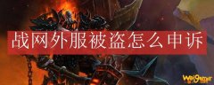 战网外服被盗怎么申诉