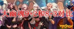 大幽魂9+2和8+3对比
