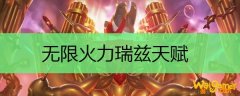 无限火力瑞兹天赋
