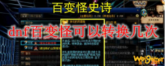 dnf百变怪可以转换几次