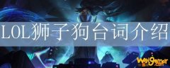 LOL狮子狗台词介绍