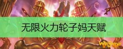 无限火力轮子妈天赋