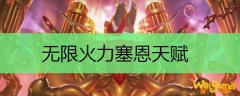 无限火力塞恩天赋