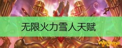 无限火力雪人天赋