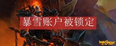 暴雪账户被锁定