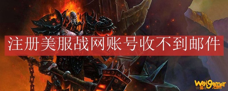 注册美服战网账号收不到邮件