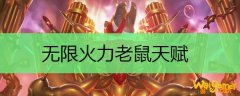 无限火力老鼠天赋