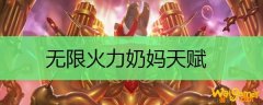 无限火力奶妈天赋