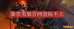 暴雪美服官网登陆不上
