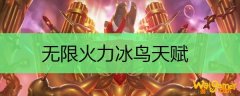 无限火力冰鸟天赋