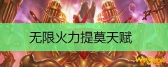 无限火力提莫天赋