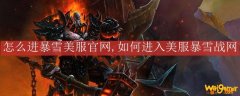 怎么进暴雪美服官网,如何进入美服暴雪战网