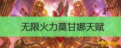 无限火力莫甘娜天赋