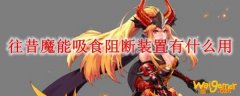 往昔魔能吸食阻断装置有什么用