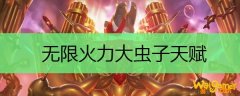 无限火力大虫子天赋