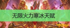 无限火力寒冰天赋