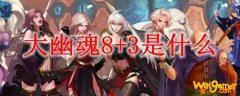 大幽魂8+3是什么