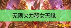 无限火力琴女天赋