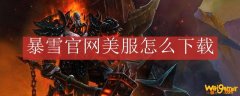 暴雪官网美服怎么下载