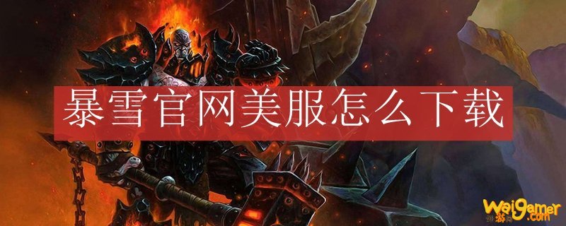 暴雪官网美服怎么下载