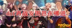 dnf再战安图恩在哪进
