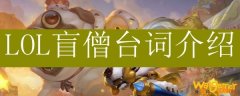 LOL盲僧台词介绍