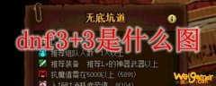 dnf3+3是什么图