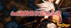 dnf逆转的次元怎么进