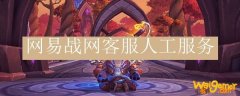 网易战网客服人工服务