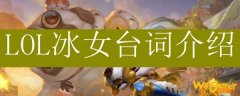 LOL冰女台词介绍