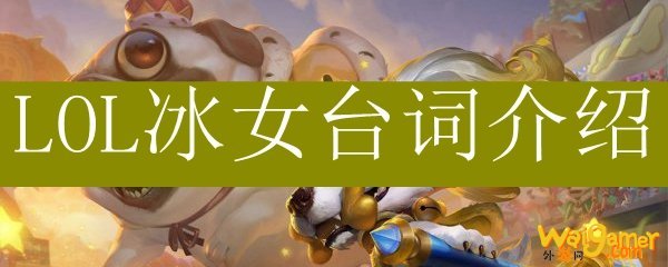 LOL冰女台词介绍