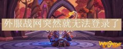 外服战网突然就无法登录了