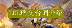 LOL瑞文台词介绍