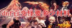 dnf百变怪要多少材料