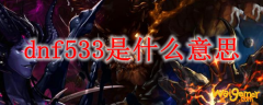 dnf533是什么意思